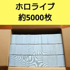 ヴァイスシュヴァルツ ホロライブ 約5000枚 ①