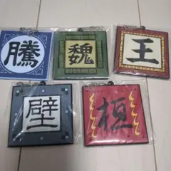 一番くじキングダム　G賞　軍旗ラバーチャーム5個セット