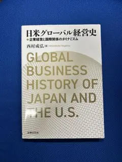 2026年最新】日米グローバル経営史の人気アイテム - メルカリ