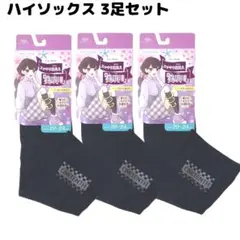 新品 ハイソックス 3足 22～24cm スッキリ細見え 美脚 着圧 抗菌防臭