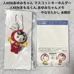 人KENあゆみちゃん マスコットキーホルダー人KENまもるくんメモ やなせたかし