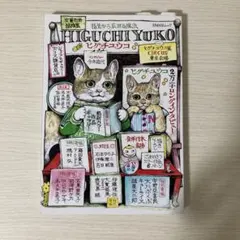 総特集 ヒグチユウコ