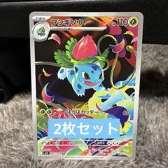 ポケモンカード フシギダネ フシギソウ AR 2枚セット - メルカリ
