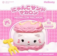 Mellojoy スクイーズ にゃんこサンドマカロン クリーミークリーム mellojoy スクイーズ にゃんこサンドマカロン クリーミー