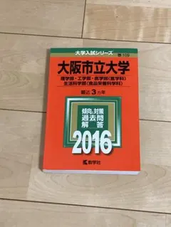 大阪公立大学(旧大阪市立大学)赤本2024.2021、2016 大阪公立大学(旧大阪市立大学)赤本2024.2021、2016 | 大阪公立大学
