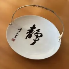 昭和レトロ　レトロ食器　手付き皿 陶器 「静」 書道デザイン