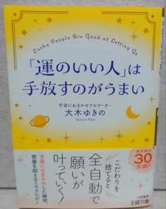「運のいい人」は手放すのがうまい　大木ゆきの