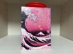 生きてるだけで、愛。｜本谷有希子　新潮文庫