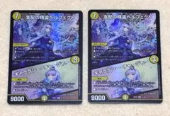 支配の精霊ペルフェクト　ギャラクシー・チャージャー　２枚セット