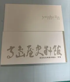 高島屋ノベルティグッズ　一筆箋2冊まとめ売り
