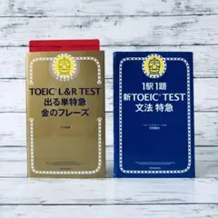 TOEIC L&R TEST 出る単特急金のフレーズ　文法特急　2冊セット