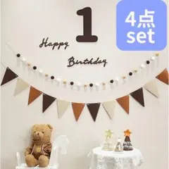 ■【4点セット】1歳 Happy Birthday レターバナー 誕生日 フォト