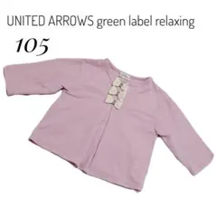 UNITED ARROWS green label relaxing 105