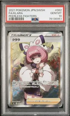 ポケカ クララ SR PSA10 S5a 双璧のファイター 082/070のサムネイル
