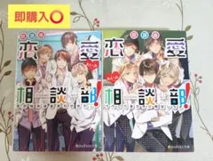 恋愛相談部 1巻 2巻 セット