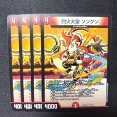 デュエルマスターズ 烈火大聖ソンクン 4枚