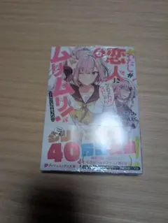 わたしが恋人になれるわけないじゃん！ 6巻