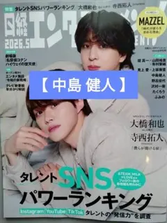 【中島 健人】日経エンタテインメント 2026年5月号