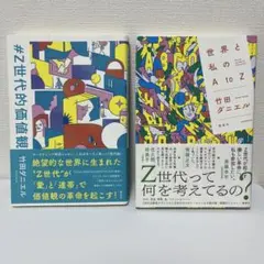 #Z世代的価値観 & 世界と私のA to Z