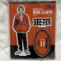 カリスマ deステージ 伊藤ふみや オンラインくじ アクスタ - メルカリ