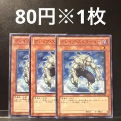 遊戯王　グレイブ・スクワーマー　3枚セット　SD21 ゲートボール　1103環境