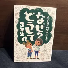 なぜ?どうして? : たのしい!科学のふしぎ 3年生(中古品)