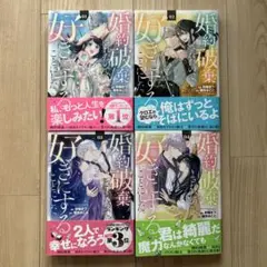 婚約破棄されたので、好きにすることにした。1〜4巻