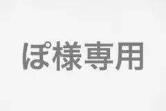 ぽ様