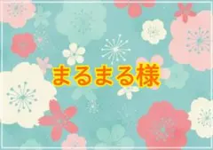 まるまる様専用