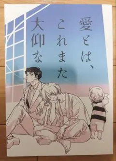 【愛とは、これまた大仰な】 同人誌 ゲゲゲの鬼太郎 ゲゲゲの謎