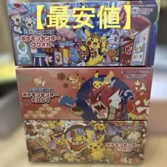 【早い者勝ち】ポケモンセンタースペシャルBOX 3つセット 新品シュリンク付き