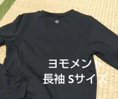 匿名配送　ヨガウェア　ヨモメント　Sサイズ 長袖　サムホール付き　yomo