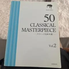 クラシック名曲50選 : 厳選版 : ピアノソロ vol. 2