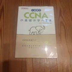 1週間でCCNAの基礎が学べる本