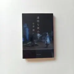 透明な夜の香り/千早茜 (文庫本)