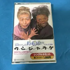 志村けん&田代まさし ウンジャラゲカセットだいじょうぶだぁ - メルカリ