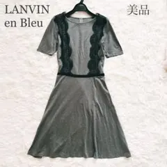 美品✨ランバンオンブルー　ひざ丈ワンピース　レース　フレア　ウエスト切替　グレー