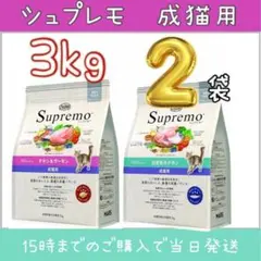 ニュートロ シュプレモ 成猫用 チキン&サーモン/白身魚&チキン 3kg×2