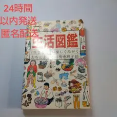 生活図鑑 『生きる力』を楽しくみがく