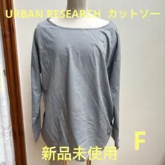 新品未使用　URBAN RESEARCH アーバンリサーチ　カットソー