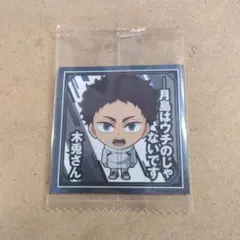 ハイキュー!!　シールウエハース1-08 赤葦京治 1枚