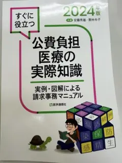 公費負担医療の実際知識 2024年版