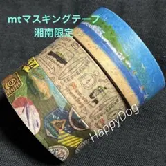mtマスキングテープ　湘南T-SITEイベント限定15mm幅　3個セット