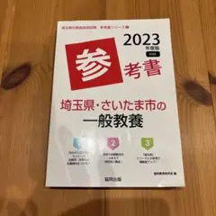 2023年度版 埼玉県・さいたま市の一般教養