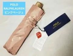 ポロ　ラルフローレン polo Ralph Lauren　雨傘、ベージュピンク