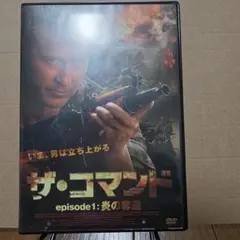 ザ・コマンド episode1:炎の奔流 DVD