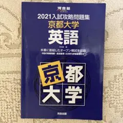 2026年最新】入試攻略問題集 京都大学 英語の人気アイテム - メルカリ