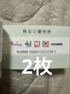 阪急阪神百貨店 エイチツーオーリテイリング株主優待券 2枚 - メルカリ