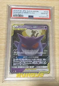 ゲンガー＆ミミッキュGX RR PSA10 SM9 タッグボルト038/095 - メルカリ