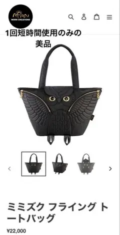 美品 モーンクリエイションズ ミミズク フライング トートバッグ 
